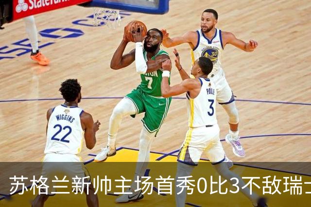 苏格兰新帅主场首秀0比3不敌瑞士，亨德利10分钟染红